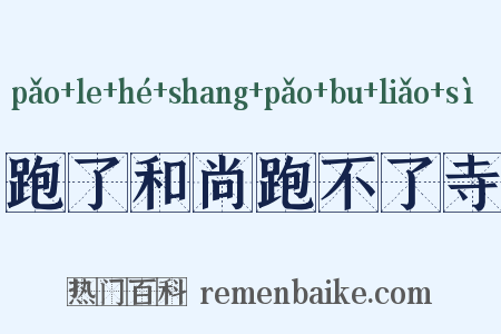 跑了和尚跑不了寺是什么意思的图片
